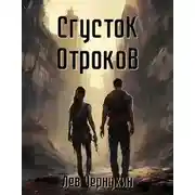 Постер книги Сгусток Отроков