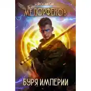 Постер книги Буря империи