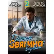 Постер книги Доктора Звягина вызывали? Том 2