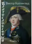 Виктор Коллингвуд - Благословенный. Книга 5