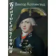 Постер книги Благословенный. Книга 5