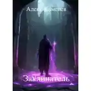 Постер книги Заклинатель