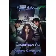 Постер книги Секретарь Ли берет выходной