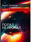 Ринат Назипов - Попал - не пропал. Книга 2 [СИ]