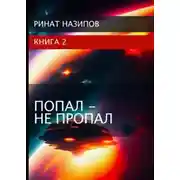 Постер книги Попал - не пропал. Книга 2 [СИ]