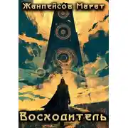 Постер книги Восходитель. Том 1 и 2