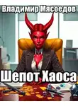 Владимир Мясоедов - Шепот Хаоса
