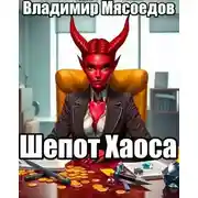 Постер книги Шепот Хаоса