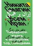Никита Смагин - Всем Иран. Парадоксы жизни в автократии под санкциями
