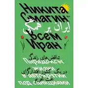 Постер книги Всем Иран. Парадоксы жизни в автократии под санкциями