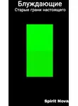 Nova Spirit - Блуждающие - Старые грани настоящего