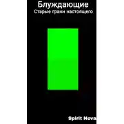 Постер книги Блуждающие - Старые грани настоящего