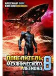 Евгений Лисицин - Повелитель механического легиона. Том VIII