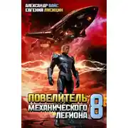 Постер книги Повелитель механического легиона. Том VIII