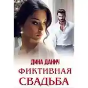 Постер книги Фиктивная свадьба