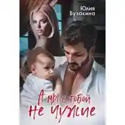 Постер книги А мы с тобой не чужие