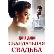 Постер книги Скандальная свадьба