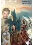 Наталья Совушкина - Иллюзии 3
