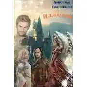 Постер книги Иллюзии 3