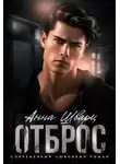 Анна Шварц - Отброс