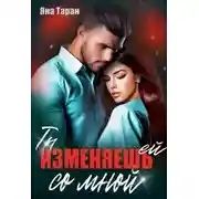 Постер книги Ты изменяешь ей со мной