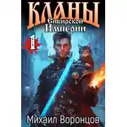 Постер книги Кланы Сибирской Империи