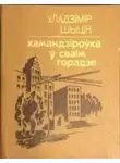 Владимир Шитик - Камандзіроўка ў сваім горадзе