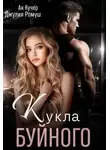 Джулия Ромуш - Кукла Буйного