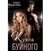 Постер книги Кукла Буйного