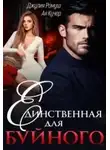 Джулия Ромуш - Единственная для Буйного