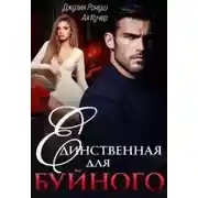 Постер книги Единственная для Буйного