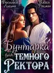 Алиса Росман - Бунтарка для Темного ректора