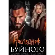 Постер книги Наследник Буйного