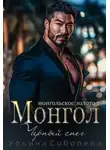 Ульяна Соболева - Монгол. Черный снег