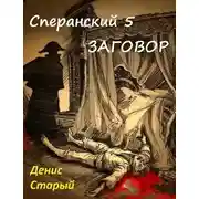 Постер книги Сперанский 5. Заговор