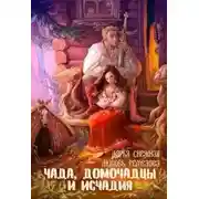 Постер книги Чада, домочадцы и исчадия