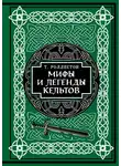Томас Роллестон - Мифы и легенды кельтов