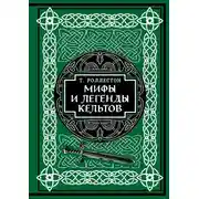 Постер книги Мифы и легенды кельтов