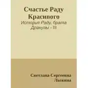Постер книги Счастье Раду Красивого