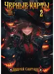 Андрей Сантана - Черные карты. Том 2