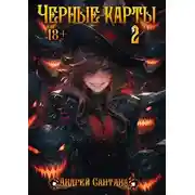 Постер книги Черные карты. Том 2