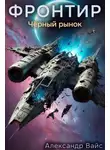 Александр Вайс - Фронтир. Том VI. Черный рынок