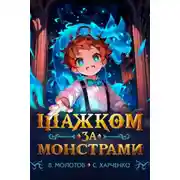 Постер книги Шажком за монстрами!