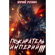 Постер книги Книга 12. Пожиратель империй. Часть 3