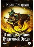 Иван Лагунин - Железный Орден