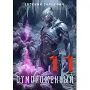 Постер книги Отмороженный 11.0