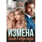Постер книги Измена. Билет в новую жизнь