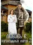 Анжелика Фарманова - Любовь в параллельных мирах 2