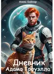 Алекс Бэйлор - Дневник Адама Гроуэлла