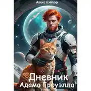 Постер книги Дневник Адама Гроуэлла